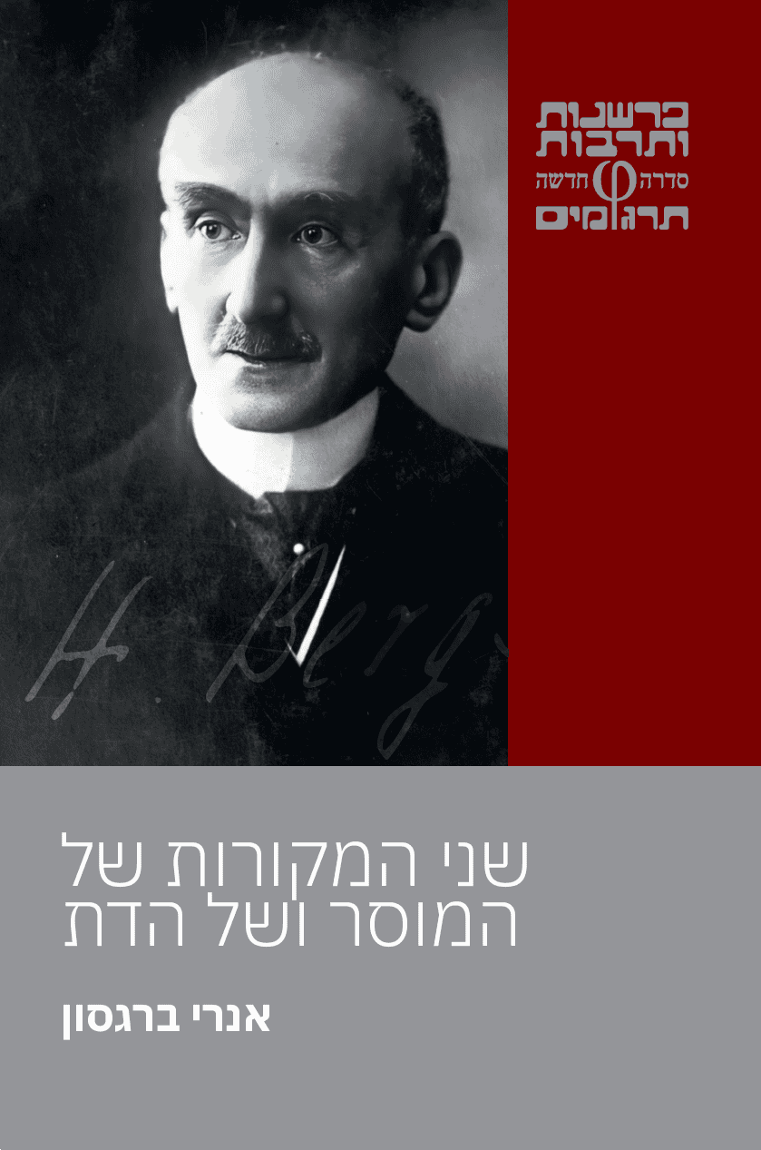 שני המקורות של המוסר ושל הדת book cover